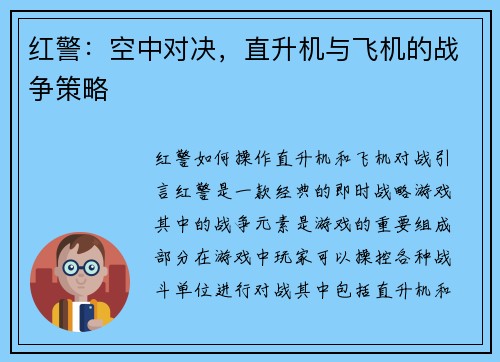 红警：空中对决，直升机与飞机的战争策略