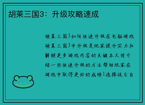 胡莱三国3：升级攻略速成