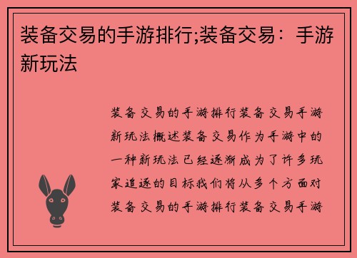 装备交易的手游排行;装备交易：手游新玩法