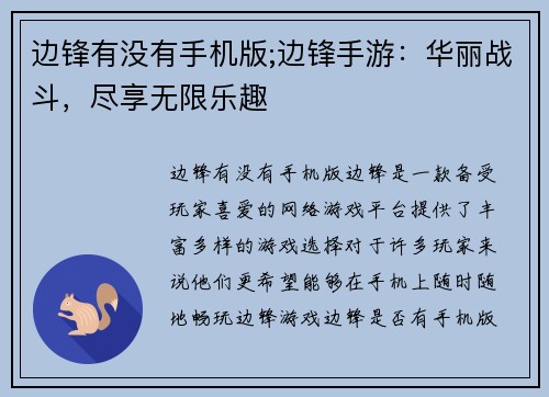 边锋有没有手机版;边锋手游：华丽战斗，尽享无限乐趣