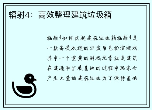 辐射4：高效整理建筑垃圾箱