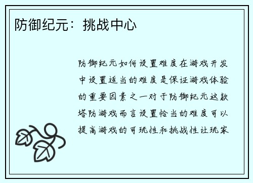防御纪元：挑战中心