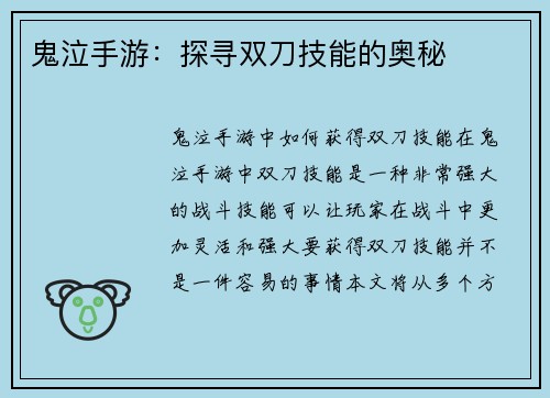 鬼泣手游：探寻双刀技能的奥秘