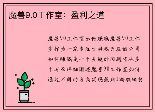 魔兽9.0工作室：盈利之道