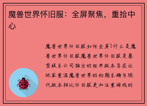 魔兽世界怀旧服：全屏聚焦，重拾中心