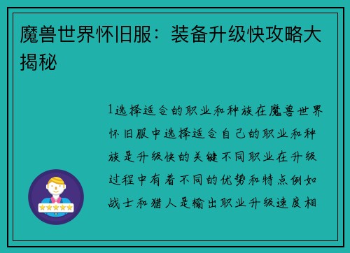 魔兽世界怀旧服：装备升级快攻略大揭秘