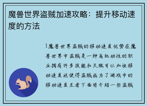魔兽世界盗贼加速攻略：提升移动速度的方法