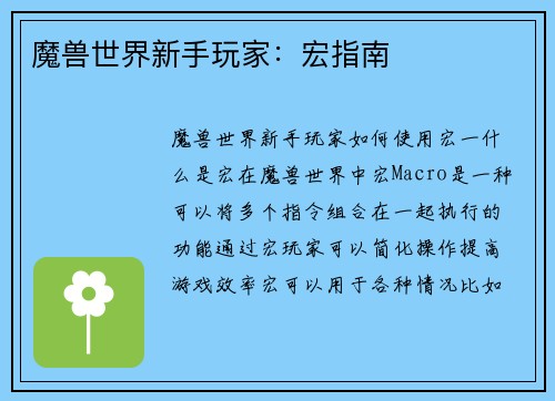魔兽世界新手玩家：宏指南