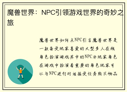 魔兽世界：NPC引领游戏世界的奇妙之旅