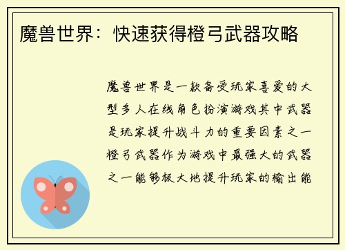 魔兽世界：快速获得橙弓武器攻略