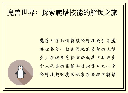 魔兽世界：探索爬塔技能的解锁之旅