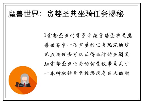 魔兽世界：贪婪圣典坐骑任务揭秘
