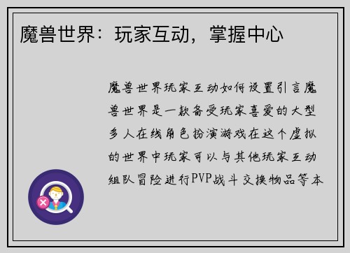 魔兽世界：玩家互动，掌握中心