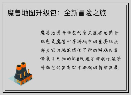 魔兽地图升级包：全新冒险之旅