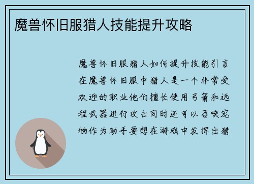 魔兽怀旧服猎人技能提升攻略