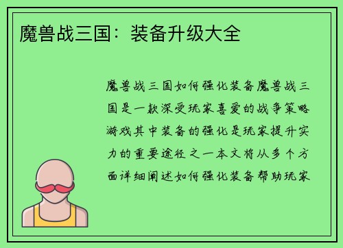 魔兽战三国：装备升级大全