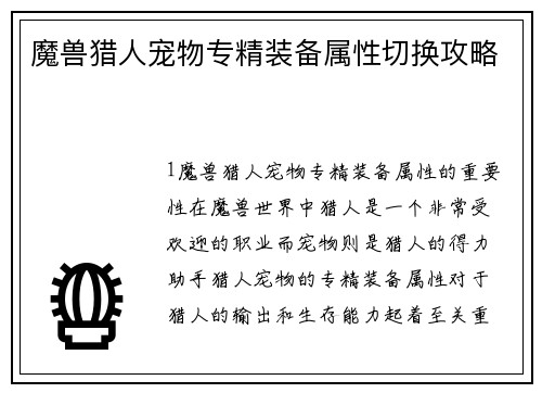 魔兽猎人宠物专精装备属性切换攻略