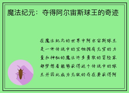 魔法纪元：夺得阿尔宙斯球王的奇迹