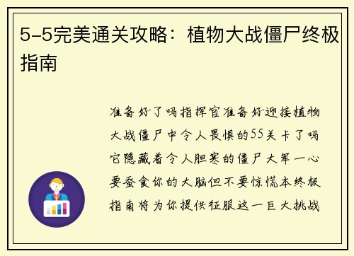 5-5完美通关攻略：植物大战僵尸终极指南