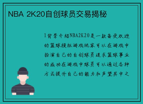 NBA 2K20自创球员交易揭秘