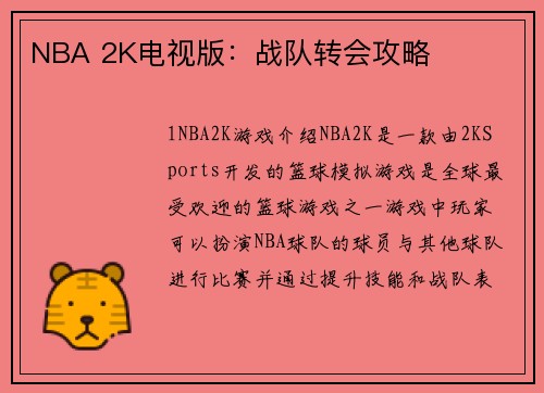NBA 2K电视版：战队转会攻略