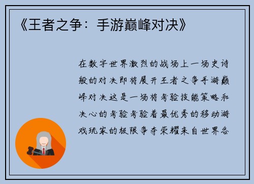 《王者之争：手游巅峰对决》