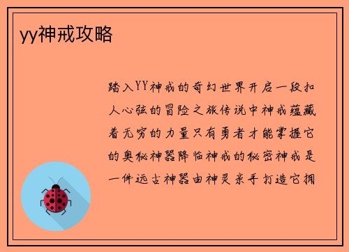 yy神戒攻略