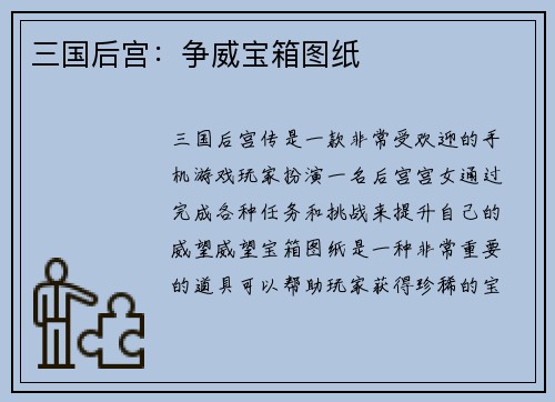 三国后宫：争威宝箱图纸