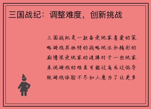 三国战纪：调整难度，创新挑战