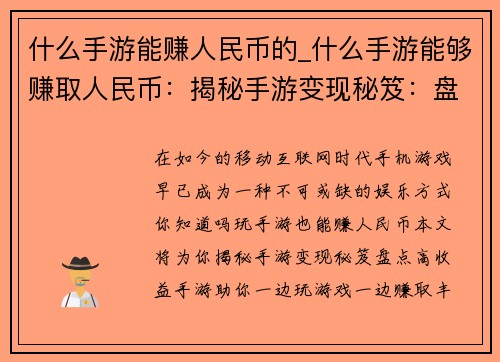 什么手游能赚人民币的_什么手游能够赚取人民币：揭秘手游变现秘笈：盘点高收益手游大公开