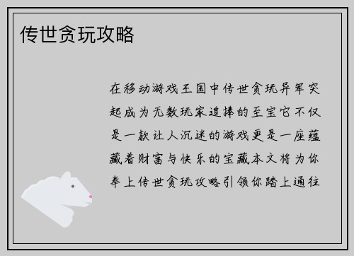 传世贪玩攻略