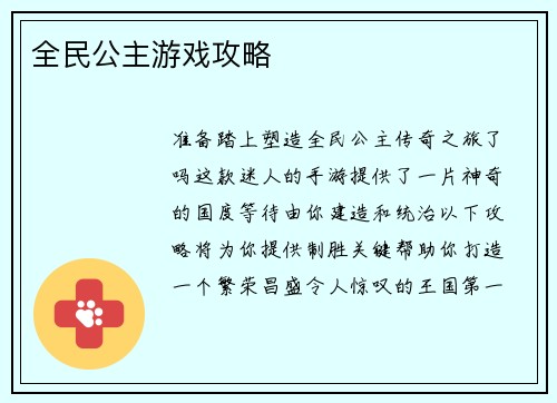 全民公主游戏攻略