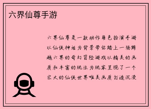 六界仙尊手游