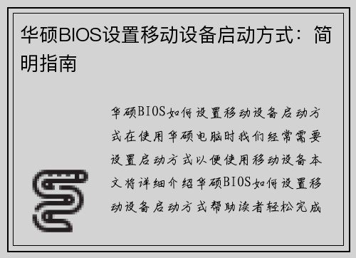 华硕BIOS设置移动设备启动方式：简明指南