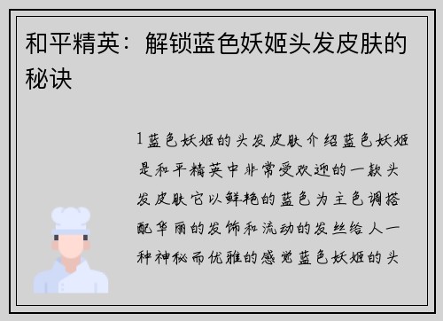 和平精英：解锁蓝色妖姬头发皮肤的秘诀