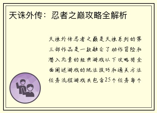 天诛外传：忍者之巅攻略全解析