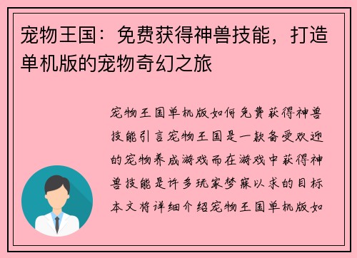 宠物王国：免费获得神兽技能，打造单机版的宠物奇幻之旅