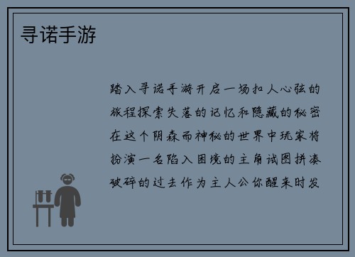 寻诺手游