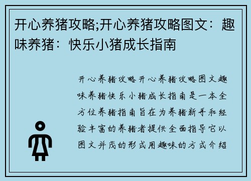 开心养猪攻略;开心养猪攻略图文：趣味养猪：快乐小猪成长指南