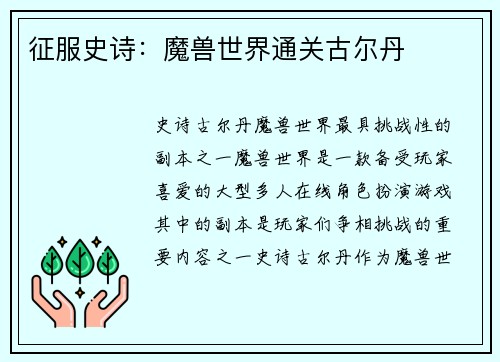 征服史诗：魔兽世界通关古尔丹