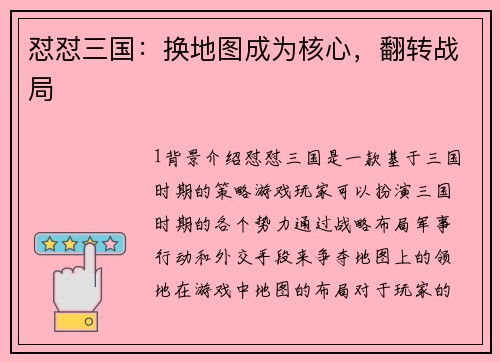怼怼三国：换地图成为核心，翻转战局