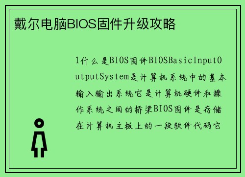 戴尔电脑BIOS固件升级攻略