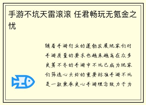 手游不坑天雷滚滚 任君畅玩无氪金之忧