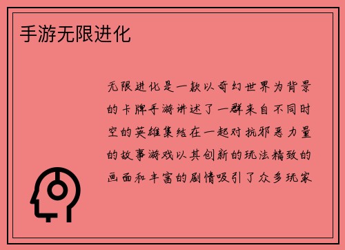 手游无限进化