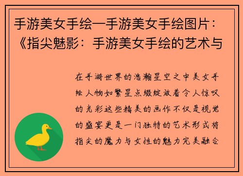 手游美女手绘—手游美女手绘图片：《指尖魅影：手游美女手绘的艺术与魅力》