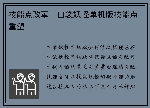 技能点改革：口袋妖怪单机版技能点重塑