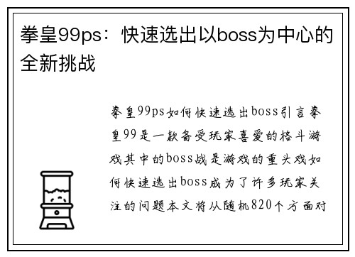 拳皇99ps：快速选出以boss为中心的全新挑战