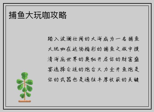 捕鱼大玩咖攻略