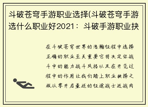 斗破苍穹手游职业选择(斗破苍穹手游选什么职业好2021：斗破手游职业抉择指南：从零到豪迈的开荒之路)