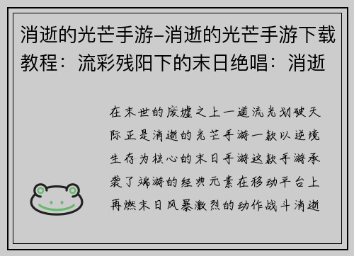 消逝的光芒手游-消逝的光芒手游下载教程：流彩残阳下的末日绝唱：消逝的光芒手游逆势而行
